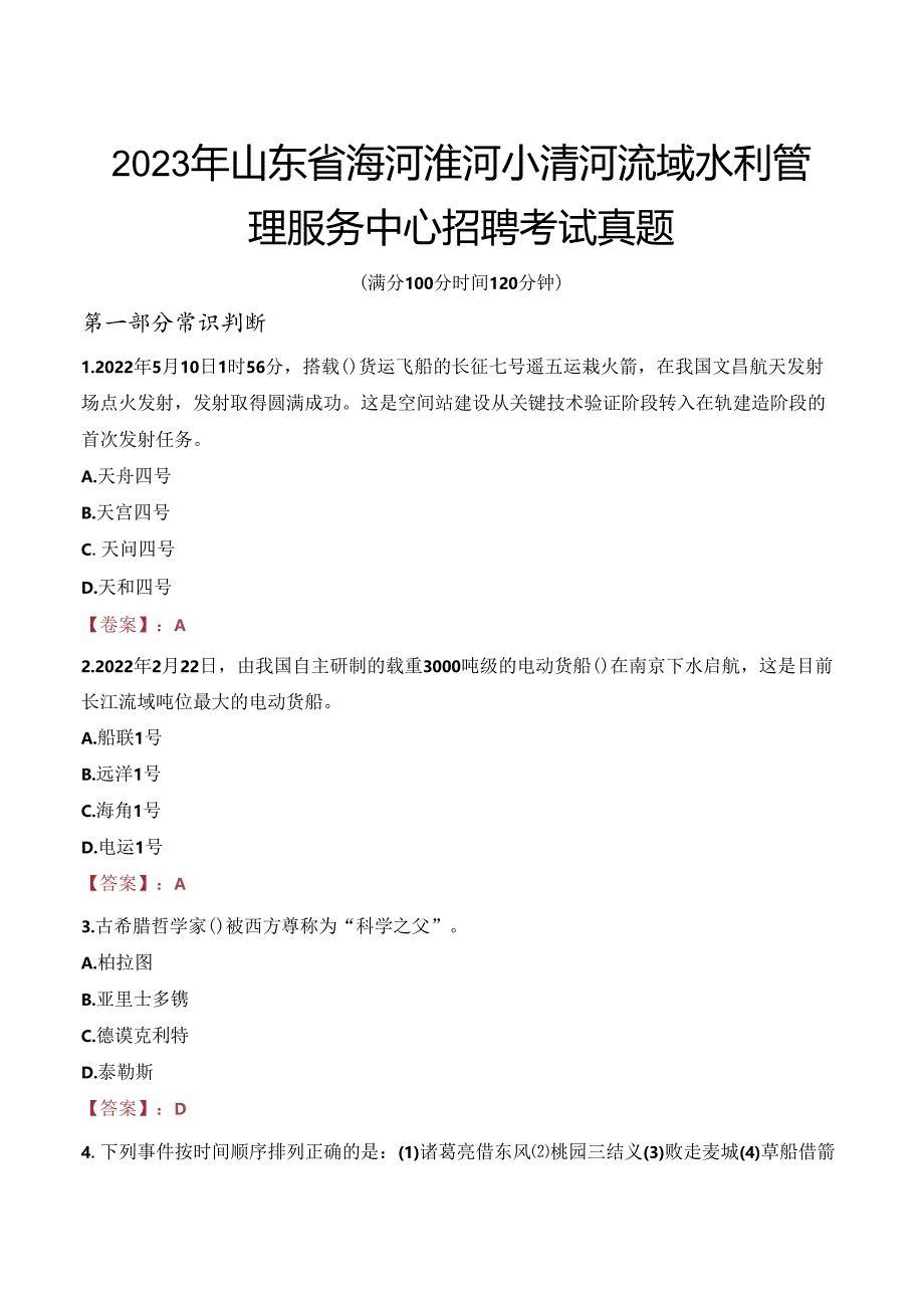 2023年山东省海河淮河小清河流域水利管理服务中心招聘考试真题.docx_第1页