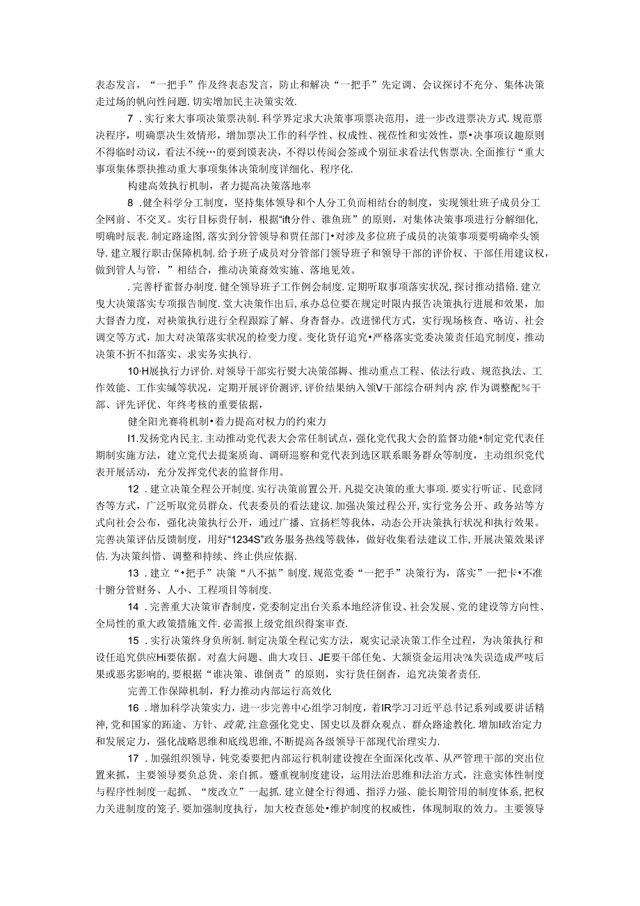 健全党委班子内部运行机制方案.docx_第2页