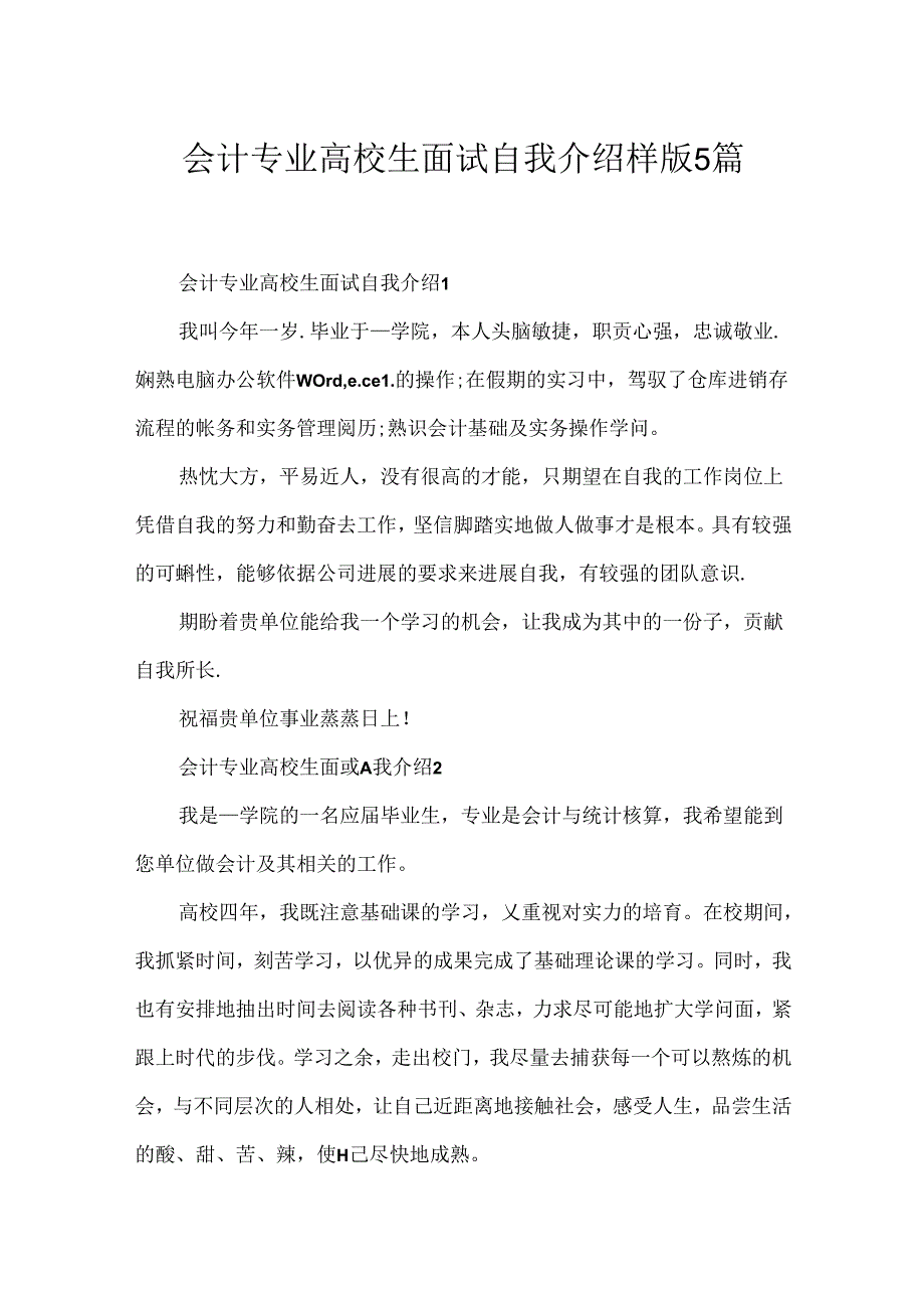 会计专业大学生面试自我介绍样版5篇.docx_第1页