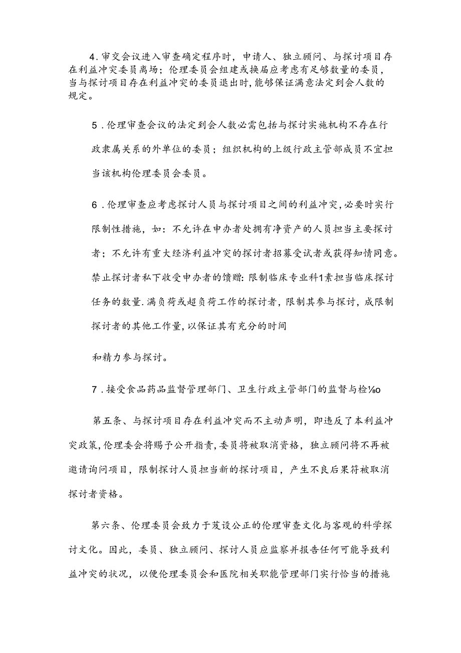 伦理委员会利益冲突政策.docx_第3页