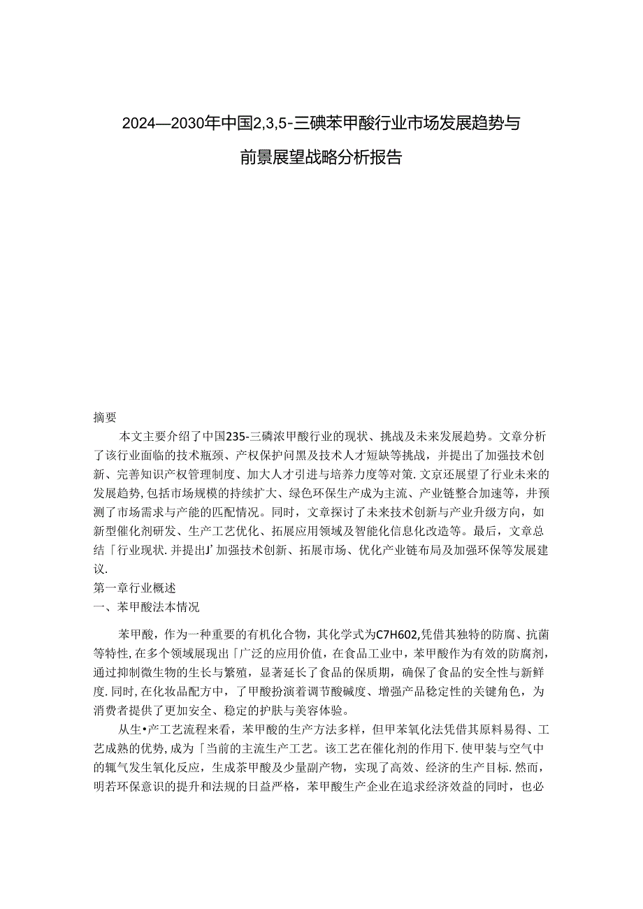 2024-2030年中国2, 3, 5-三碘苯甲酸行业市场发展趋势与前景展望战略分析报告.docx_第1页