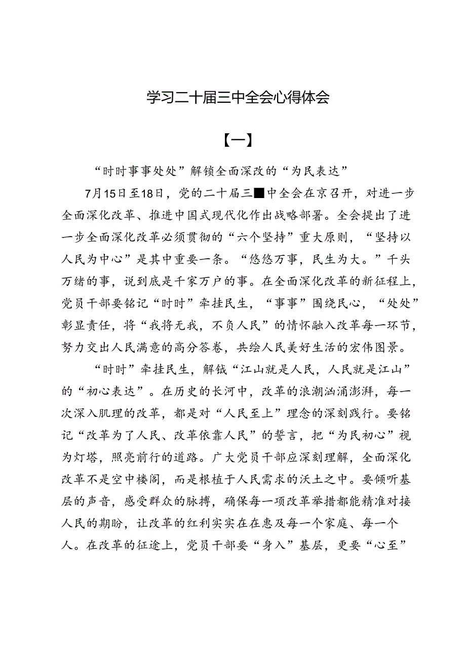 二十届三中全会学习心得体会10篇.docx_第1页