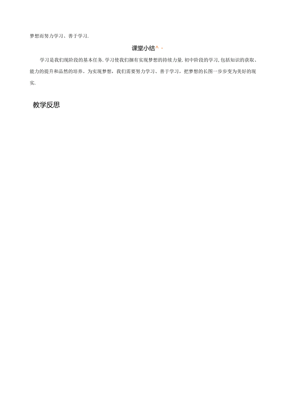 3.2 学习成就梦想（教学设计）2024-2025学年七年级道德与法治上册备课精品资源包（统编版2024）.docx_第3页