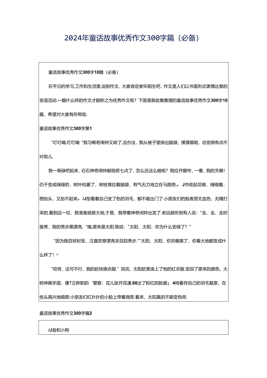 2024年童话故事优秀作文300字篇（必备）.docx_第1页