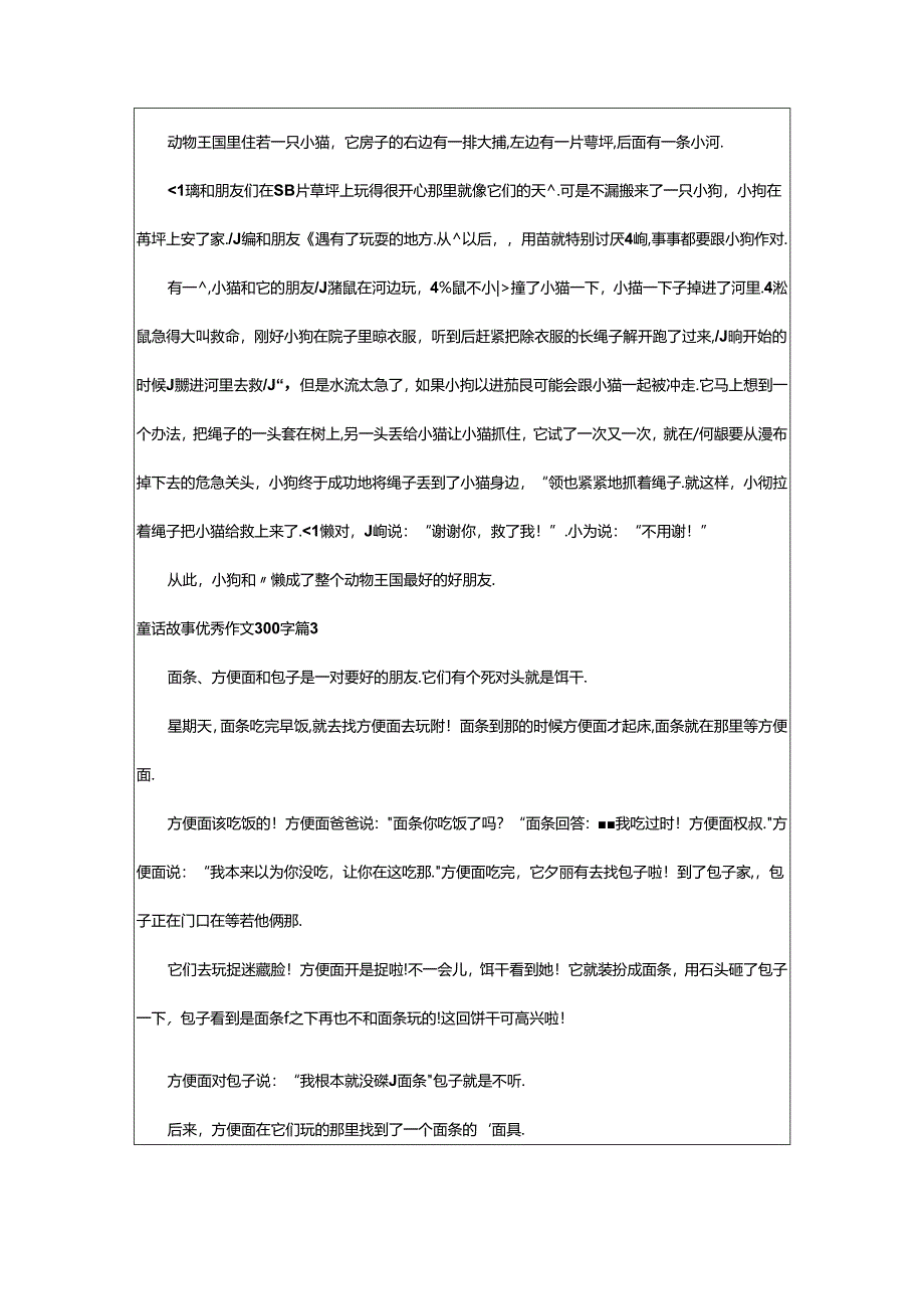 2024年童话故事优秀作文300字篇（必备）.docx_第2页