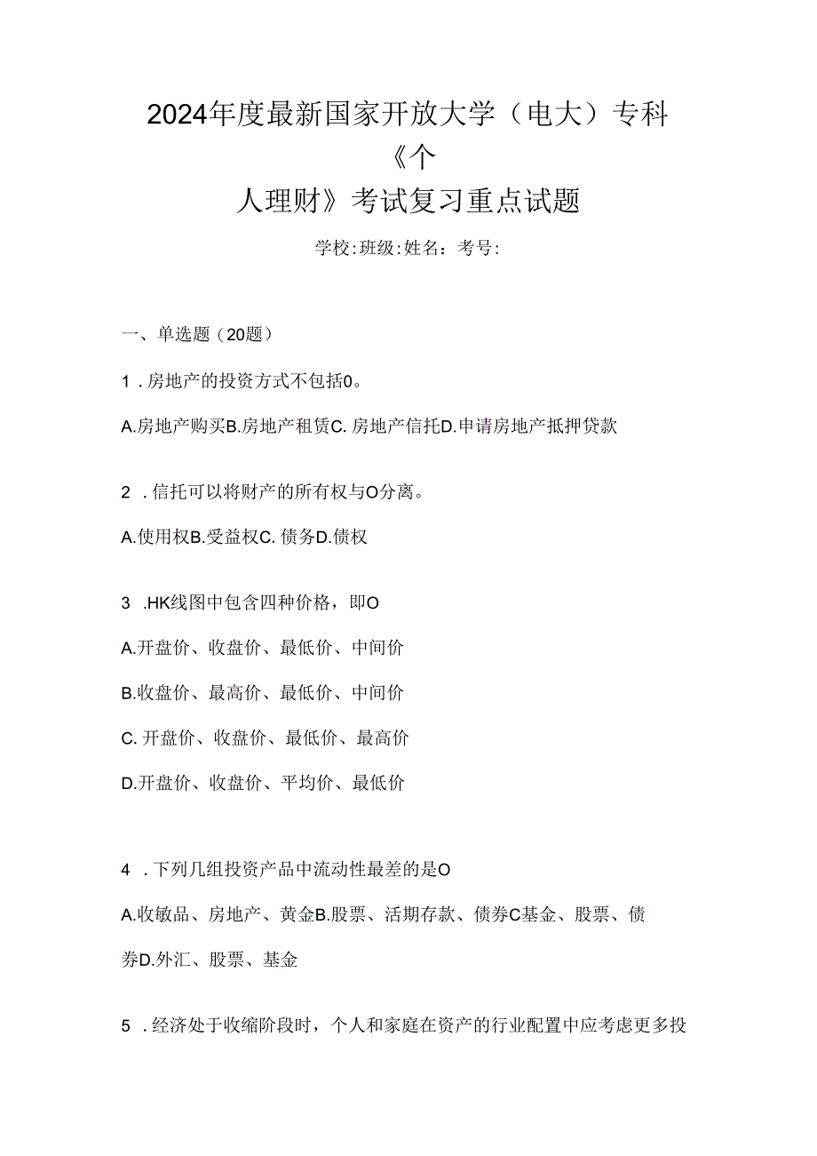 2024年度最新国家开放大学（电大）专科《个人理财》考试复习重点试题.docx_第1页