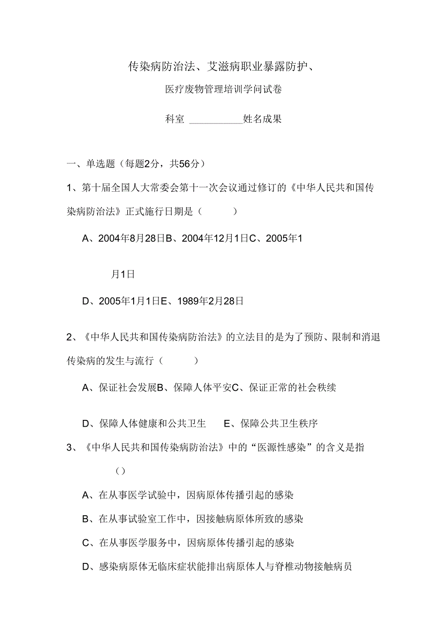 传染病防治法、艾滋病职业暴露防护、医疗废物管理培训知识试卷(附带答案).docx_第1页