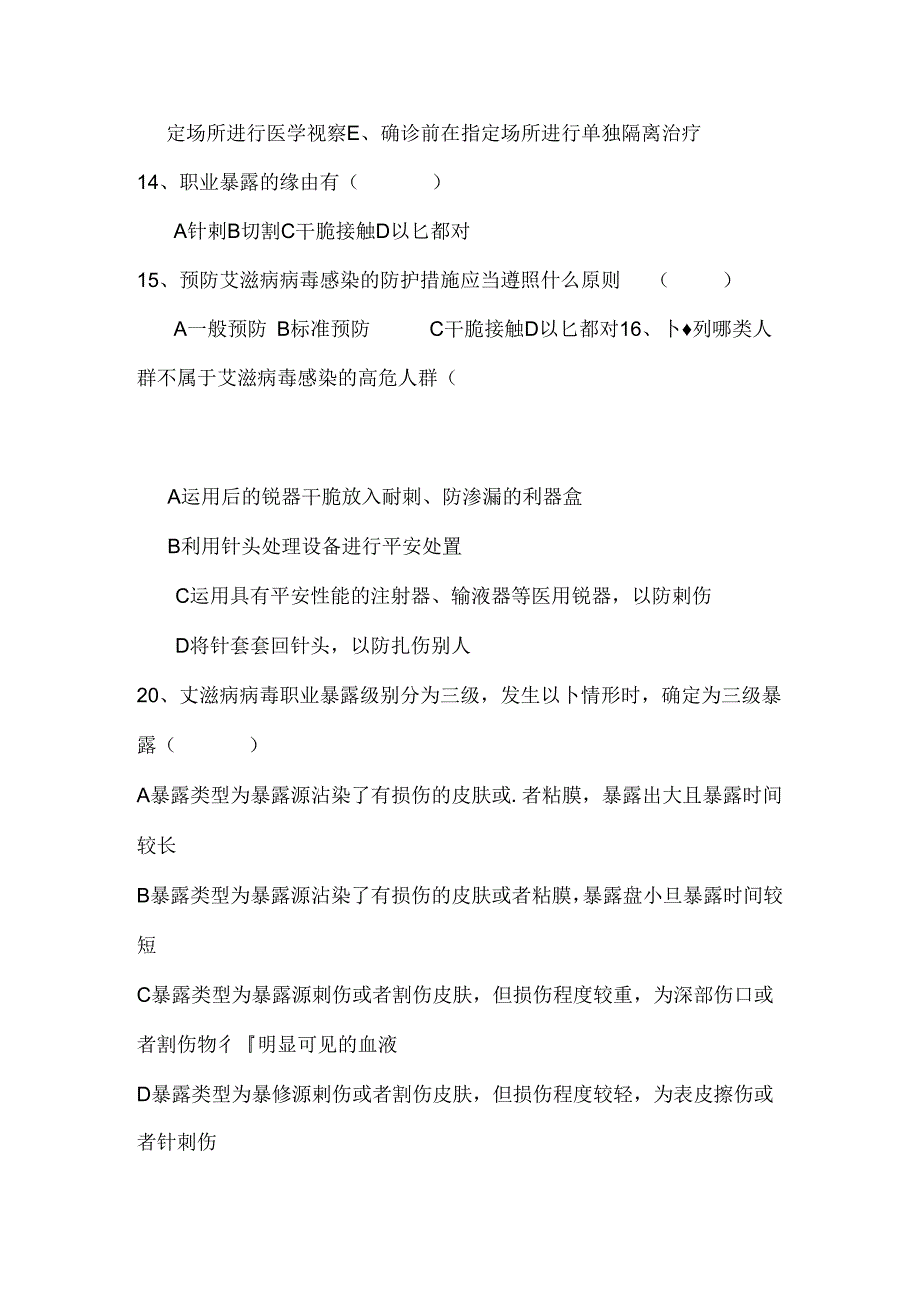 传染病防治法、艾滋病职业暴露防护、医疗废物管理培训知识试卷(附带答案).docx_第3页