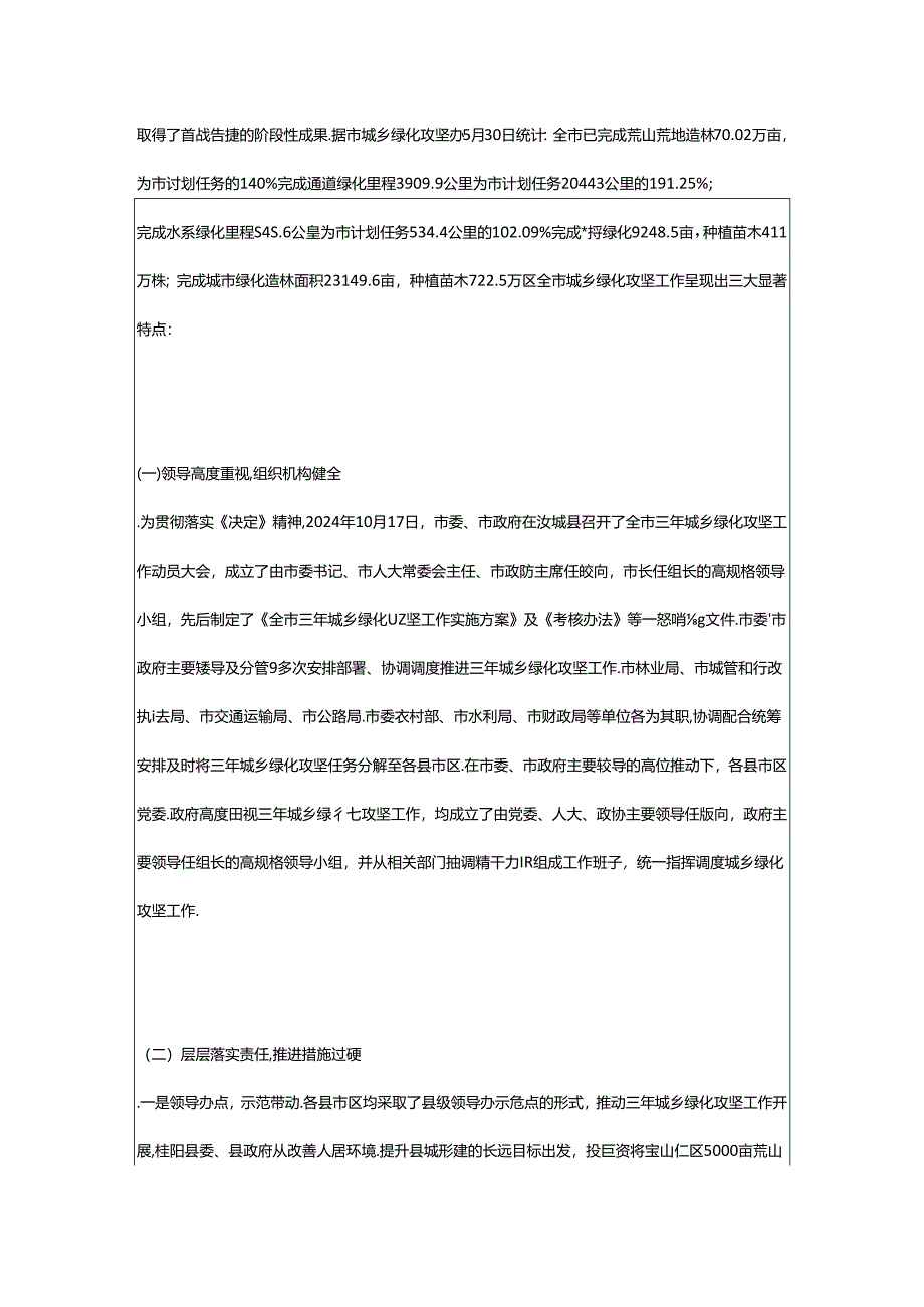 2024年政协郴州市委员会关于对全市城乡绿化攻坚工作视察情况报告_1.docx_第2页