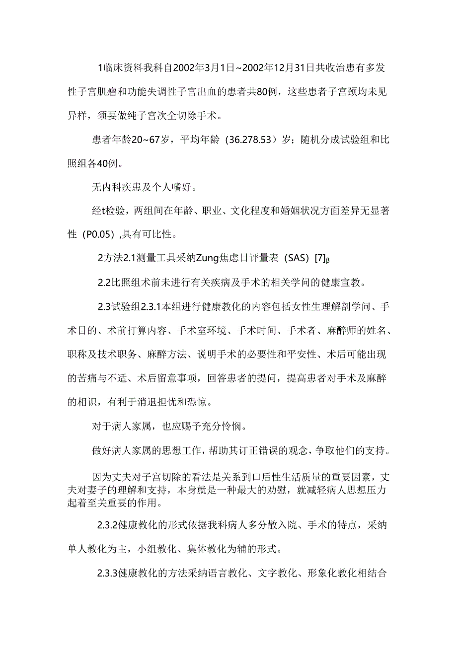 健康教育对子宫切除患者术前焦虑的影响.docx_第2页