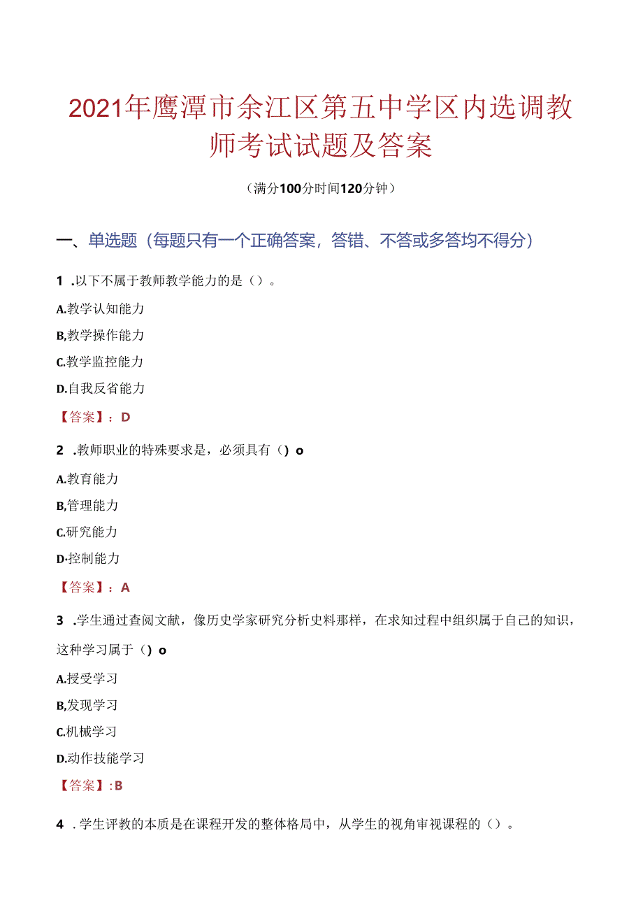 2021年鹰潭市余江区第五中学区内选调教师考试试题及答案.docx_第1页