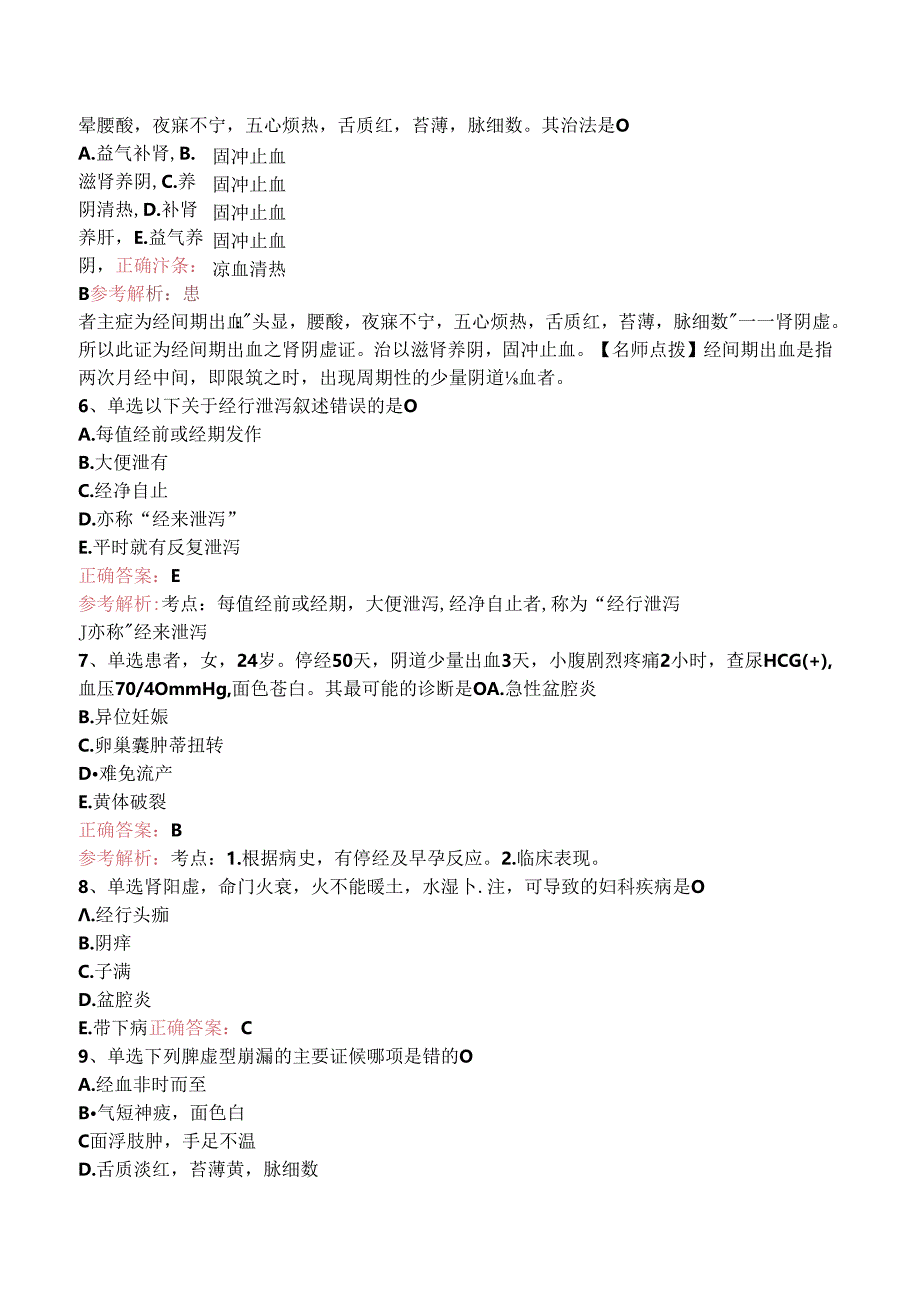 乡镇中医执业助理医师：中医妇科学考试题库（题库版）.docx_第2页