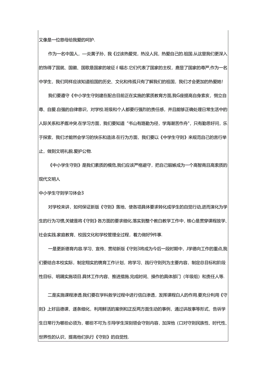 2024年中小学生守则学习体会.docx_第2页