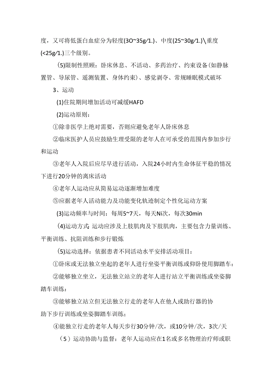 临床老年医源性功能下降预防与管理要点.docx_第2页