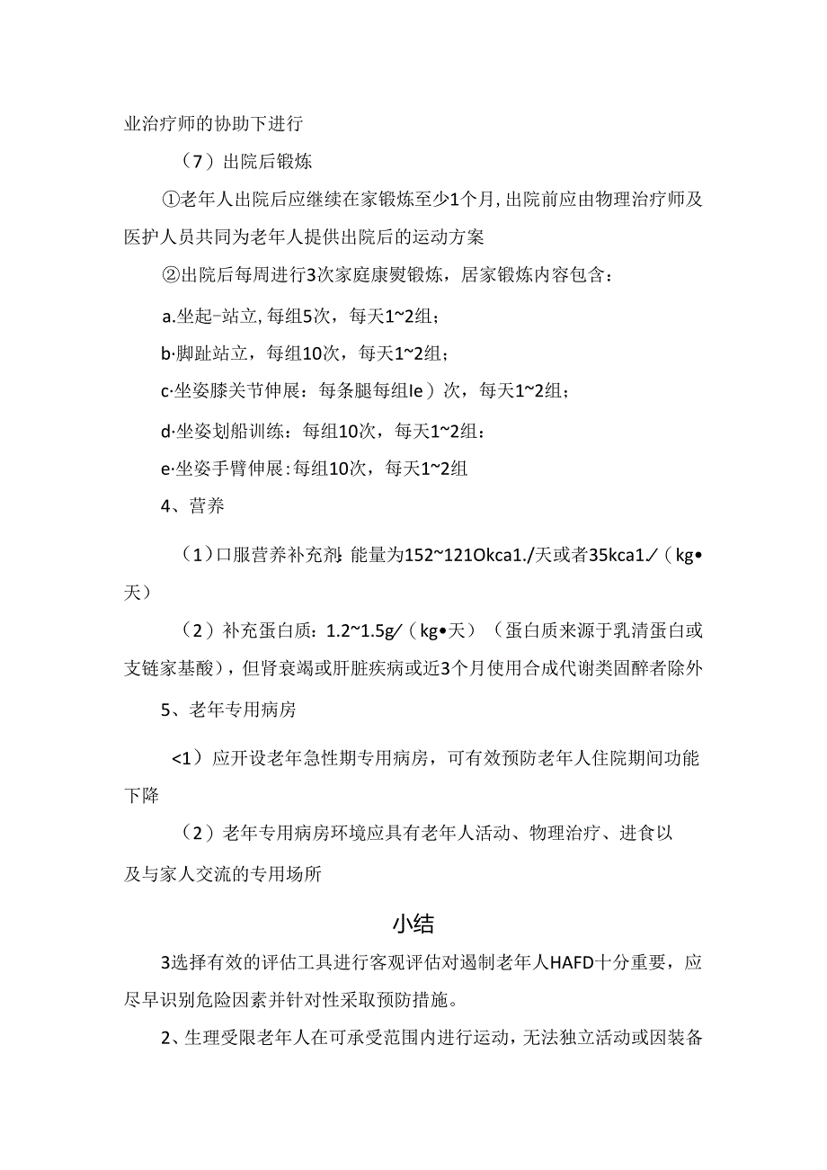 临床老年医源性功能下降预防与管理要点.docx_第3页