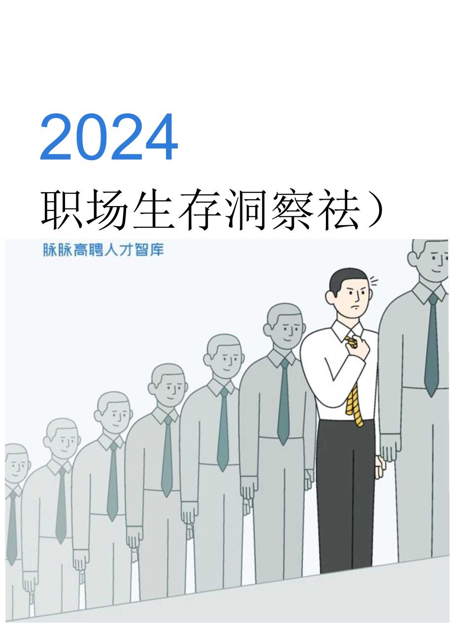 2024职场生存洞察-脉脉高聘人才智库-2024.07-20正式版.docx_第1页