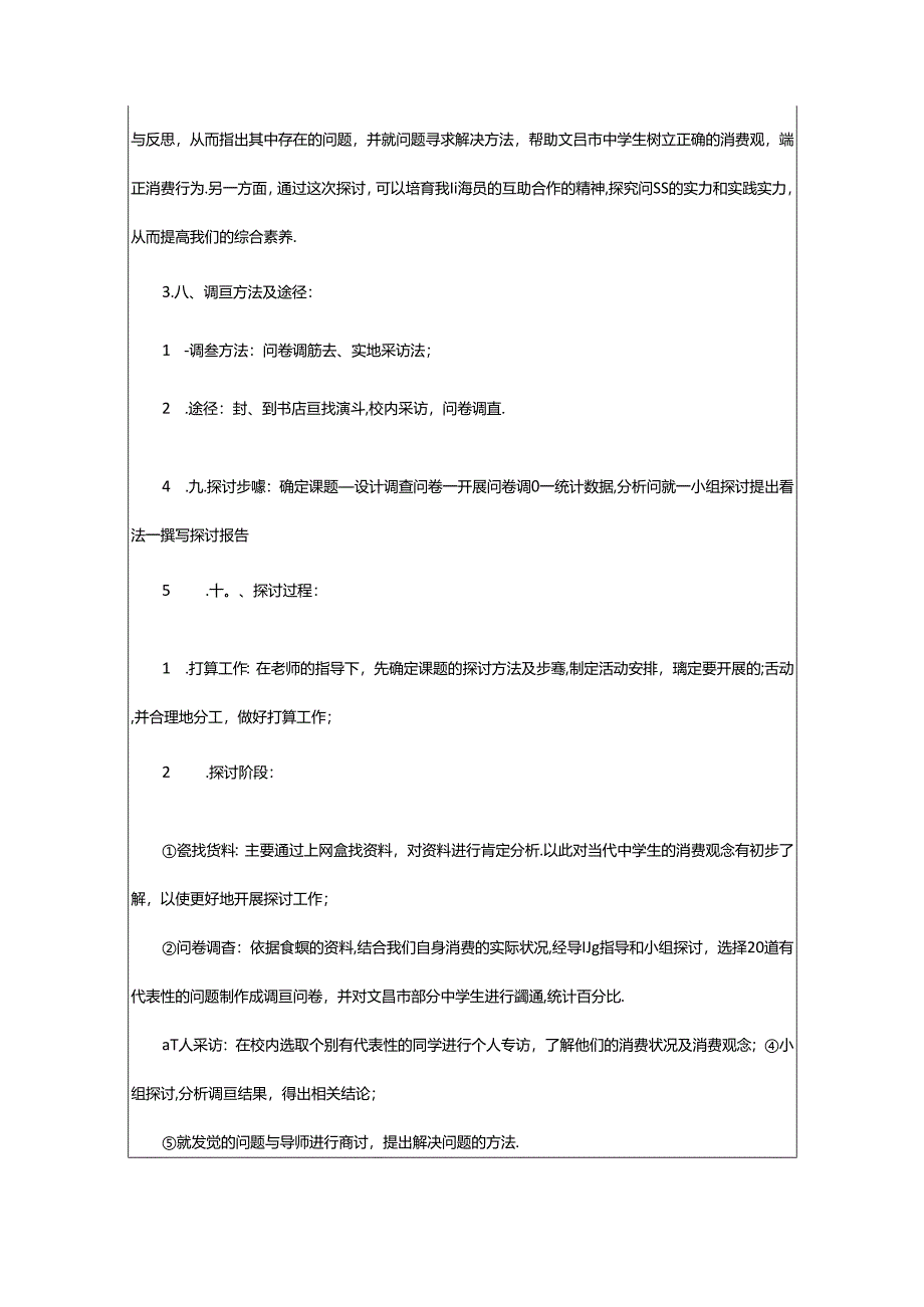 2024年消费情况调查报告（共7篇）.docx_第2页