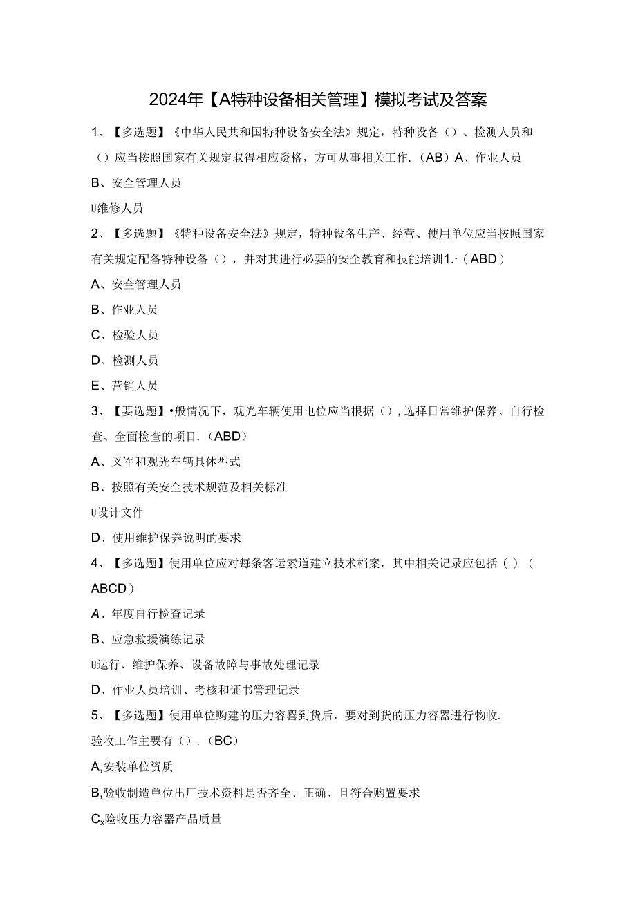 2024年【A特种设备相关管理】模拟考试及答案.docx_第1页