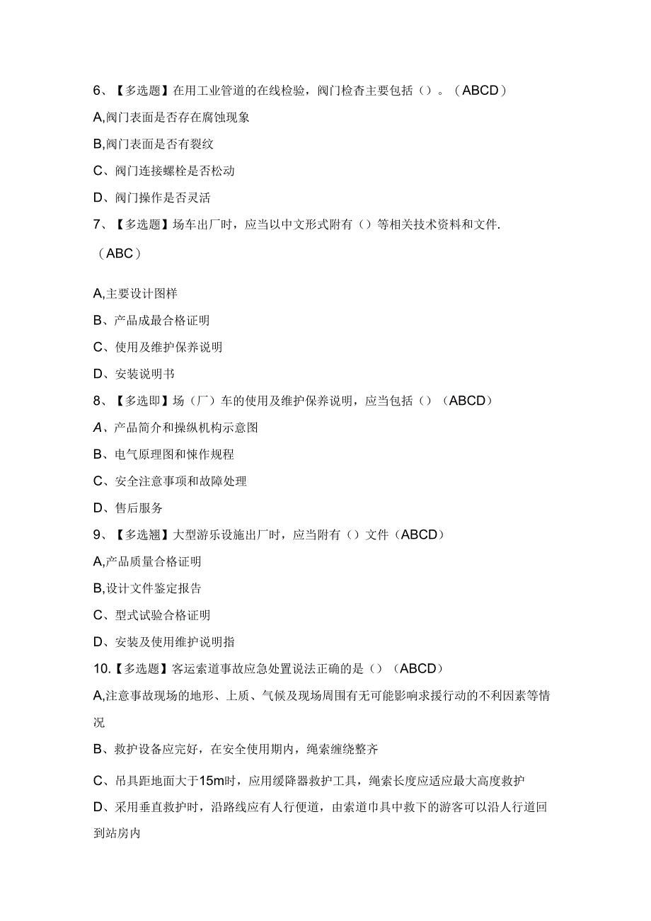 2024年【A特种设备相关管理】模拟考试及答案.docx_第2页