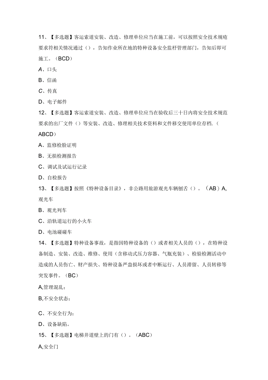 2024年【A特种设备相关管理】模拟考试及答案.docx_第3页