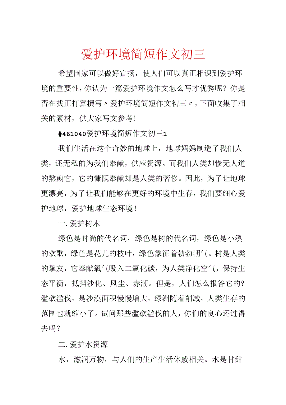 保护环境简短作文初三.docx_第1页