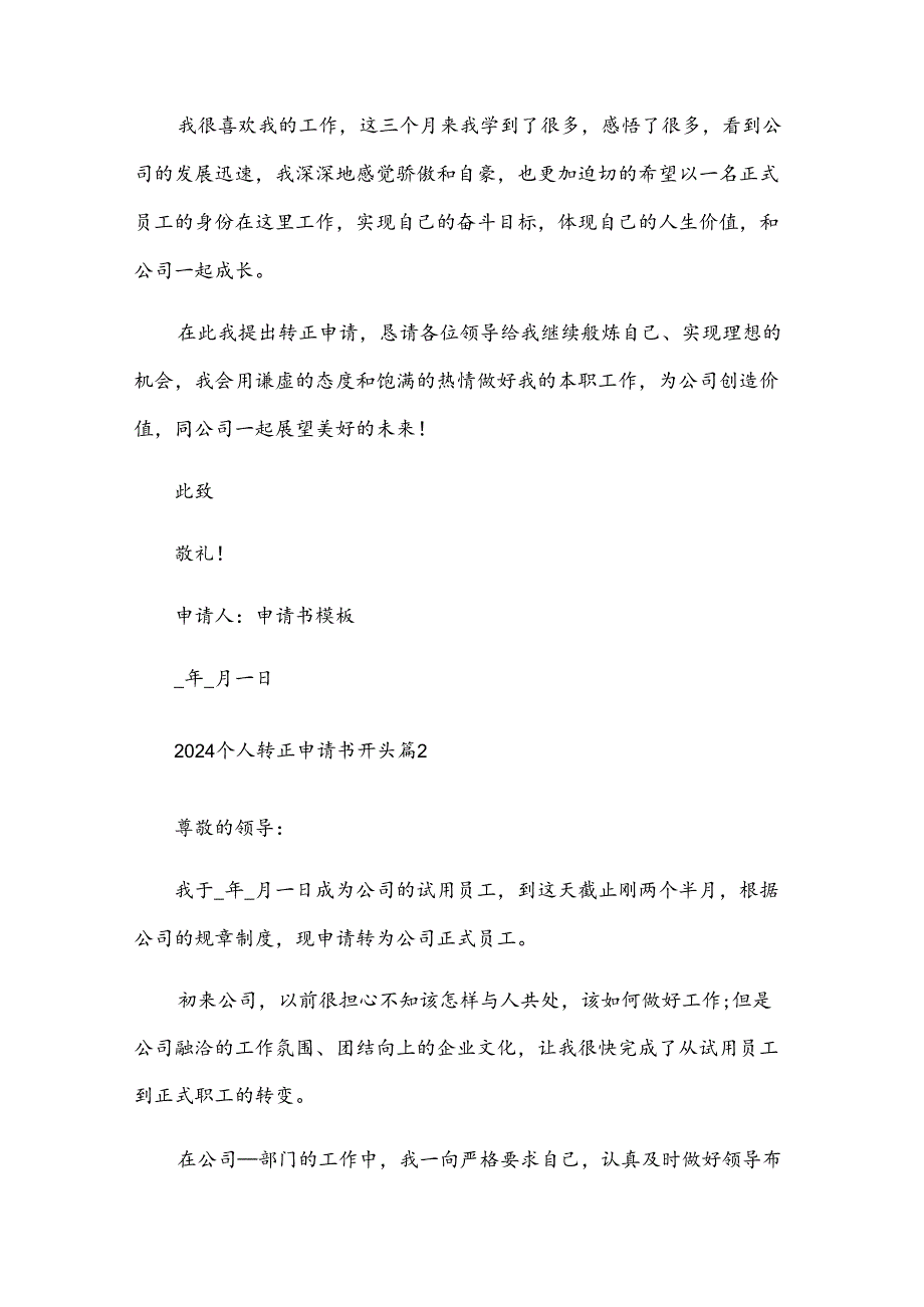 2024个人转正申请书开头（35篇）.docx_第2页