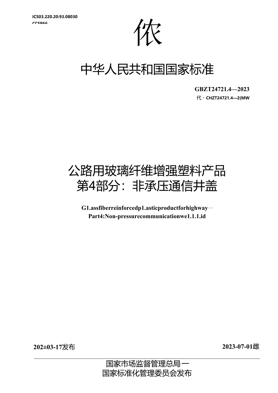 GB_T 24721.4-2023 公路用玻璃纤维增强塑料产品 第4部分：非承压通信井盖.docx_第1页