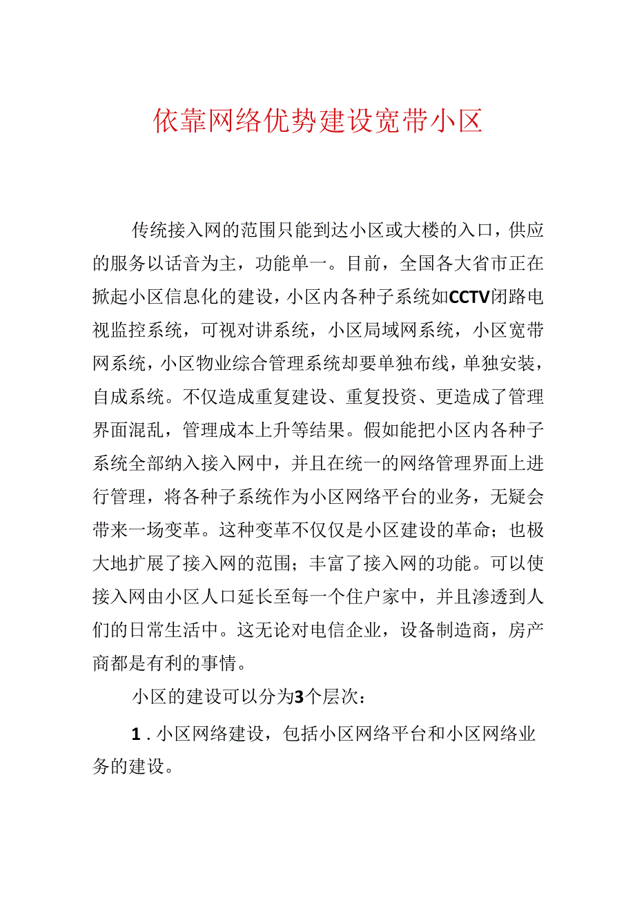 依靠网络优势建设宽带小区.docx_第1页