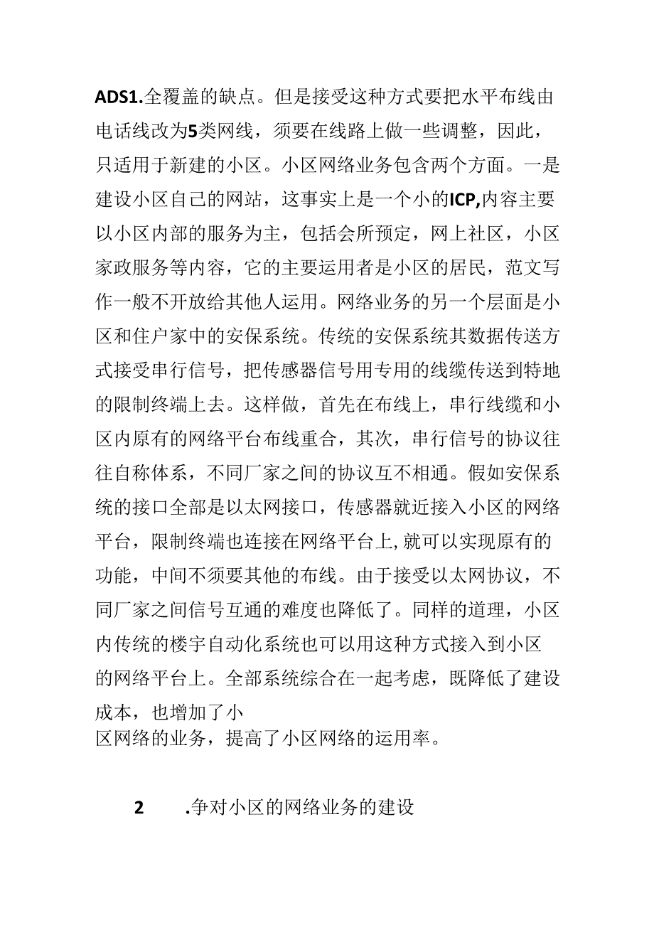 依靠网络优势建设宽带小区.docx_第3页