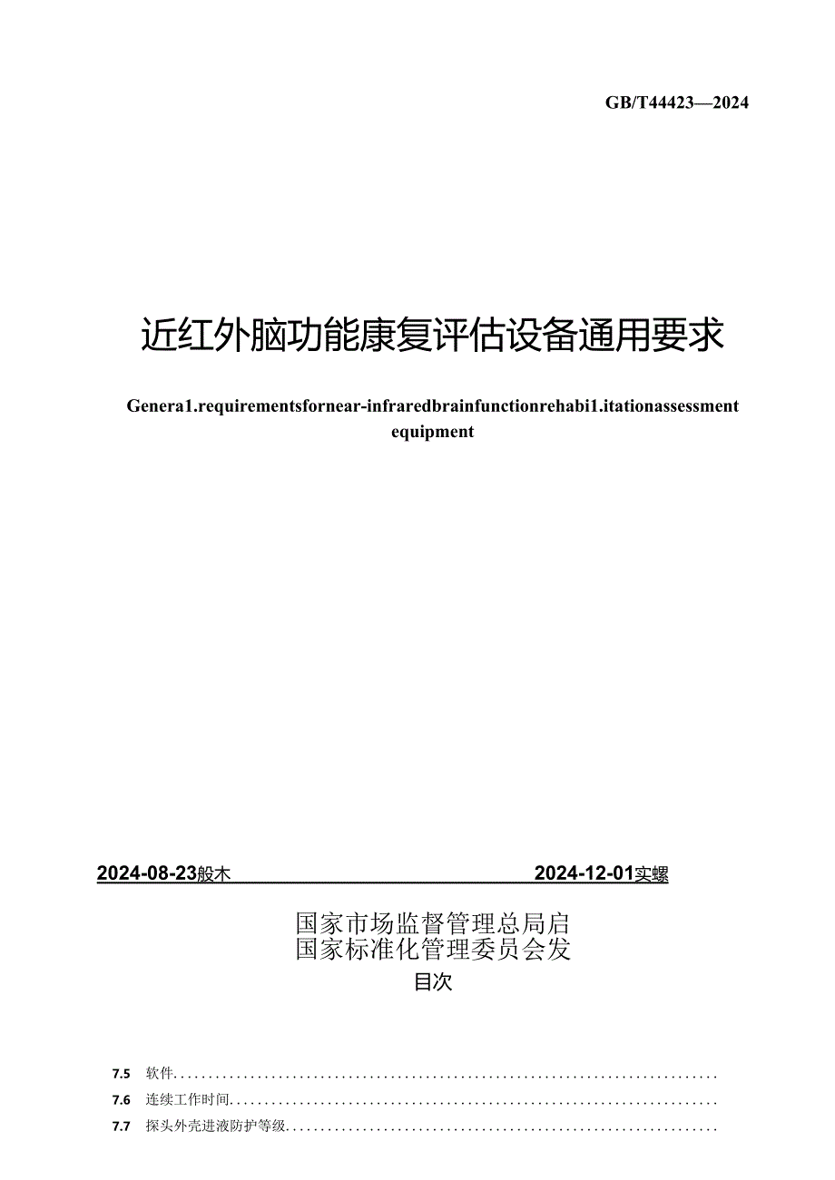 GB-T 44423-2024近红外脑功能康复评估设备通用要求.docx_第2页