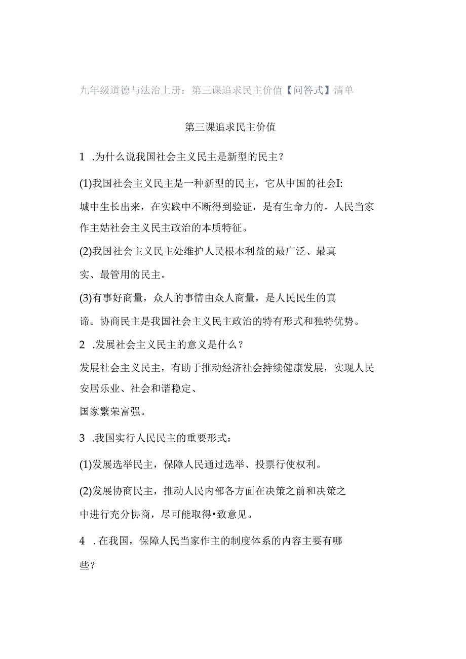 九年级道德与法治上册：第三课 追求民主价值【问答式】清单.docx_第1页