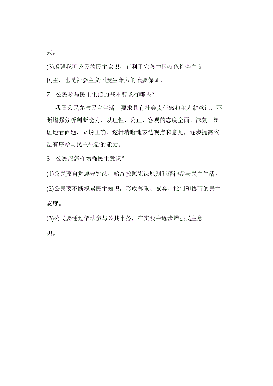 九年级道德与法治上册：第三课 追求民主价值【问答式】清单.docx_第3页