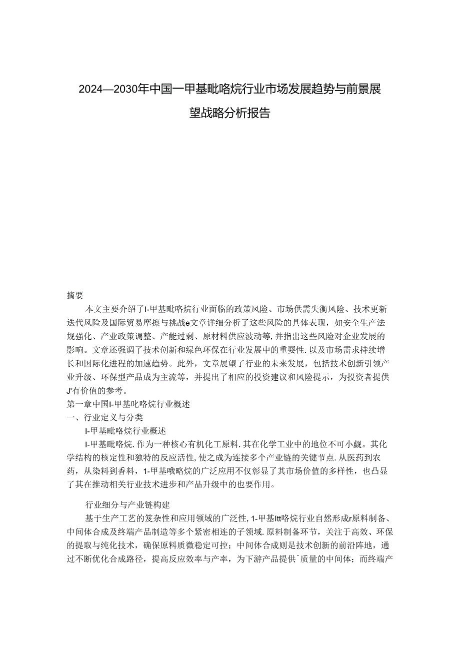 2024-2030年中国1-甲基吡咯烷行业市场发展趋势与前景展望战略分析报告.docx_第1页