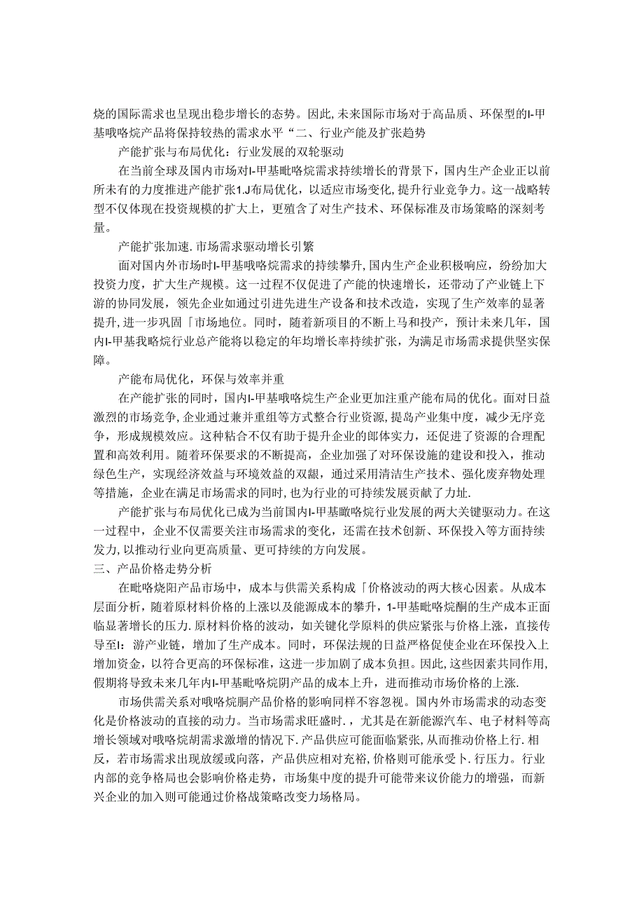 2024-2030年中国1-甲基吡咯烷行业市场发展趋势与前景展望战略分析报告.docx_第3页