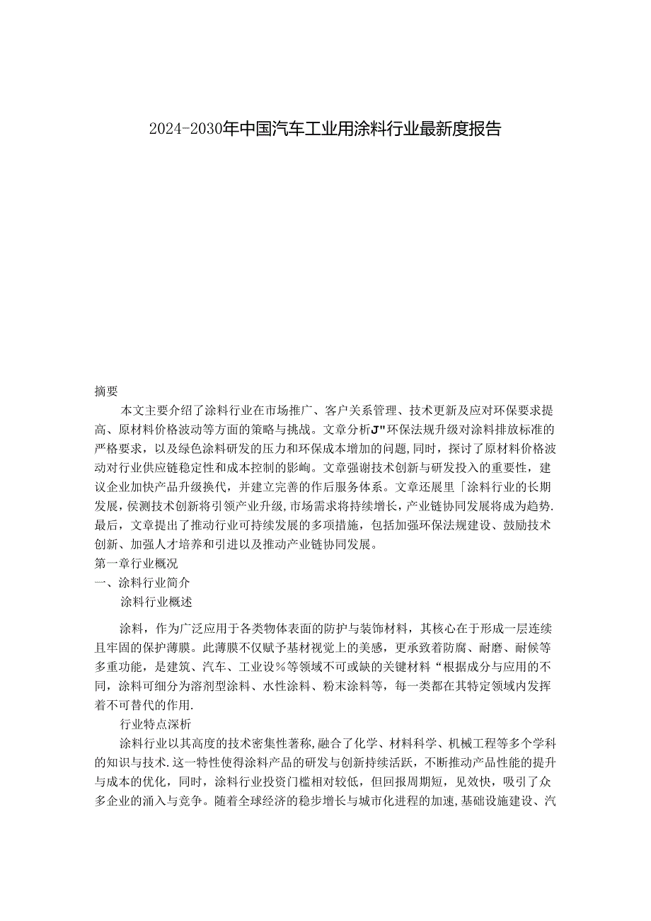 2024-2030年中国汽车工业用涂料行业最新度报告.docx_第1页