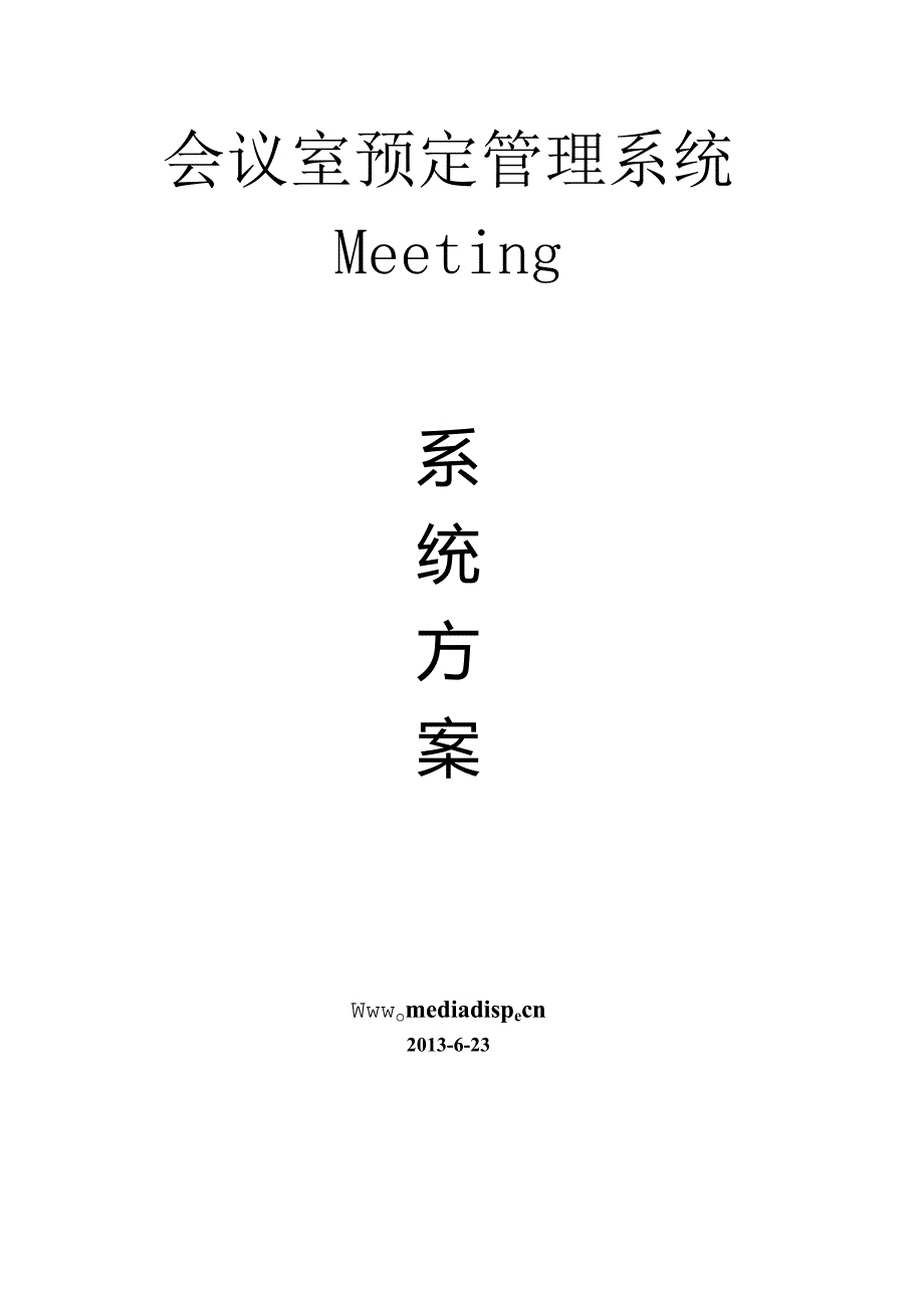 会议室预定管理系统.docx_第1页