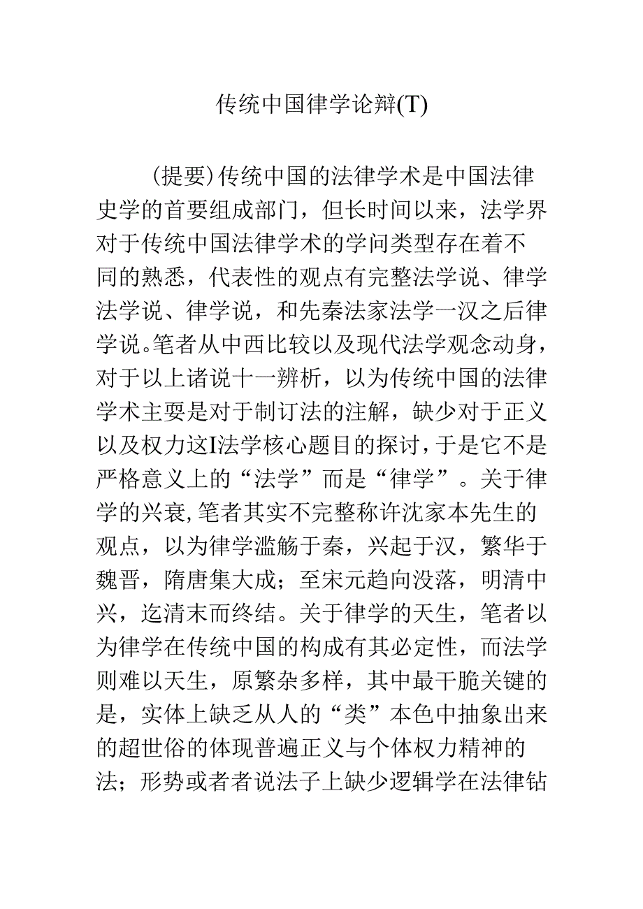 传统中国律学论辩(下).docx_第1页