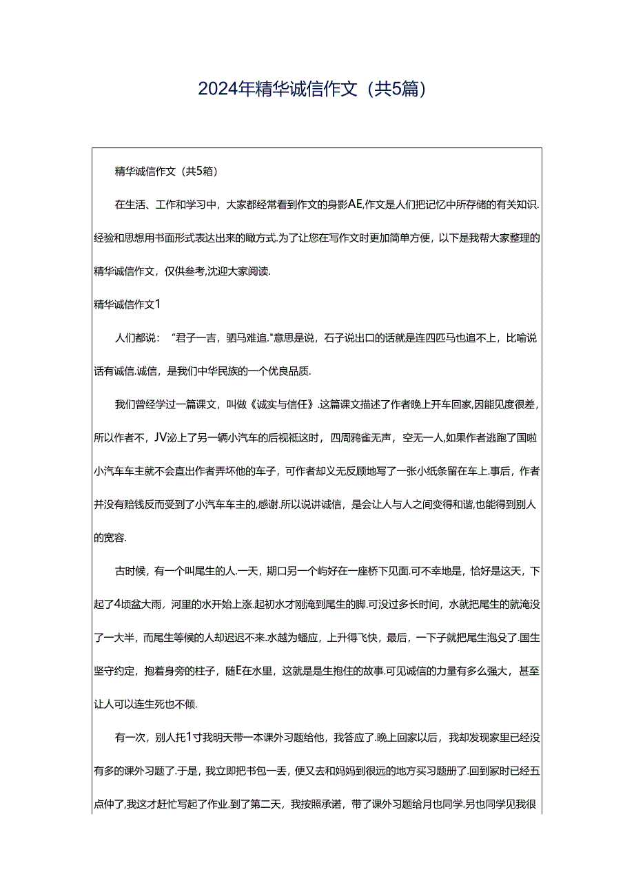 2024年精华诚信作文(共5篇).docx_第1页