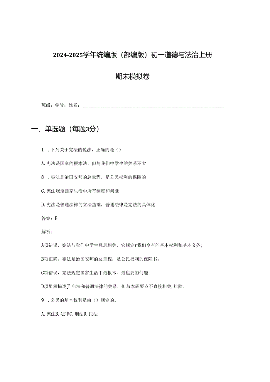 2024-2025学年统编版(部编版)初一道德与法治上册期末模拟卷及答案.docx_第1页
