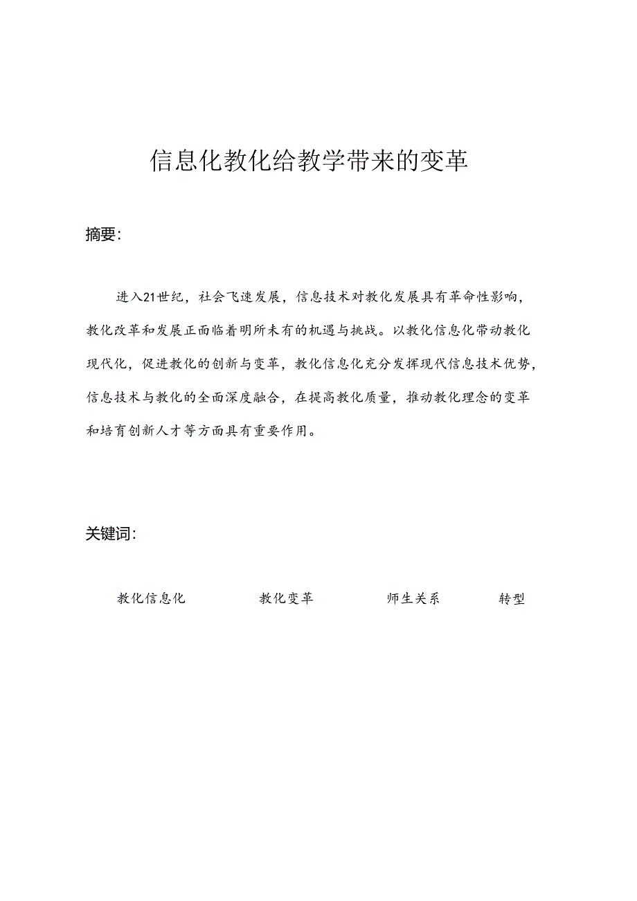 信息化给教学带来的变革讲解.docx_第2页