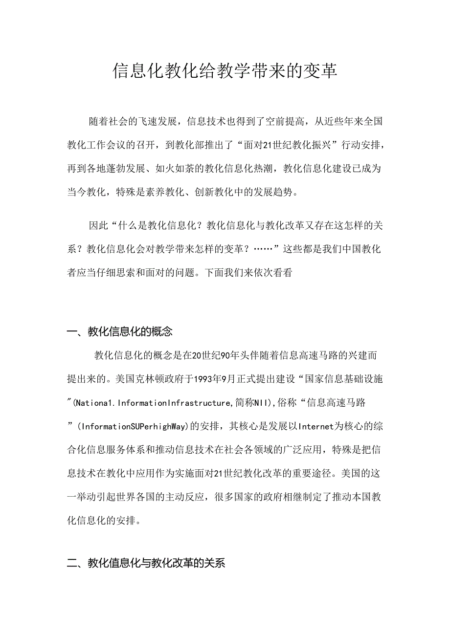 信息化给教学带来的变革讲解.docx_第3页