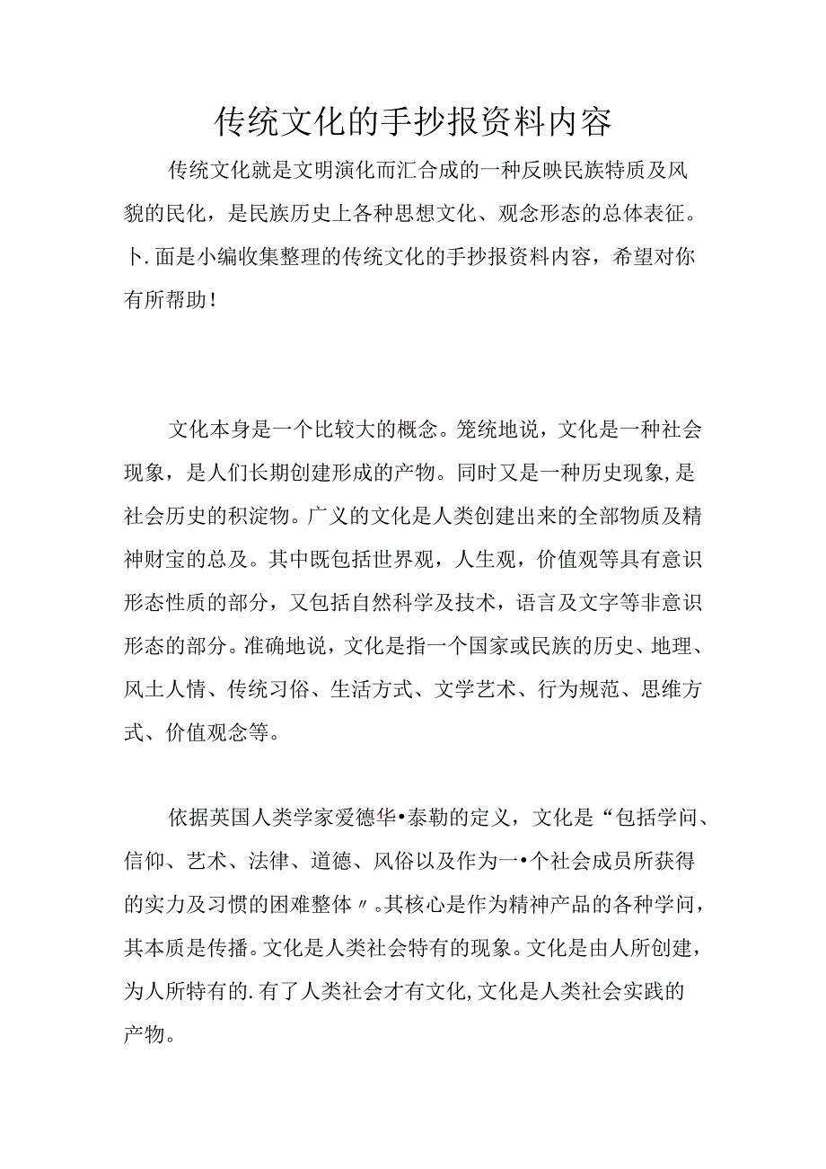 传统文化手抄报资料内容.docx_第1页