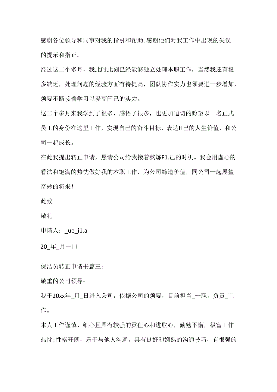 保洁员转正申请书3篇范文大全.docx_第3页