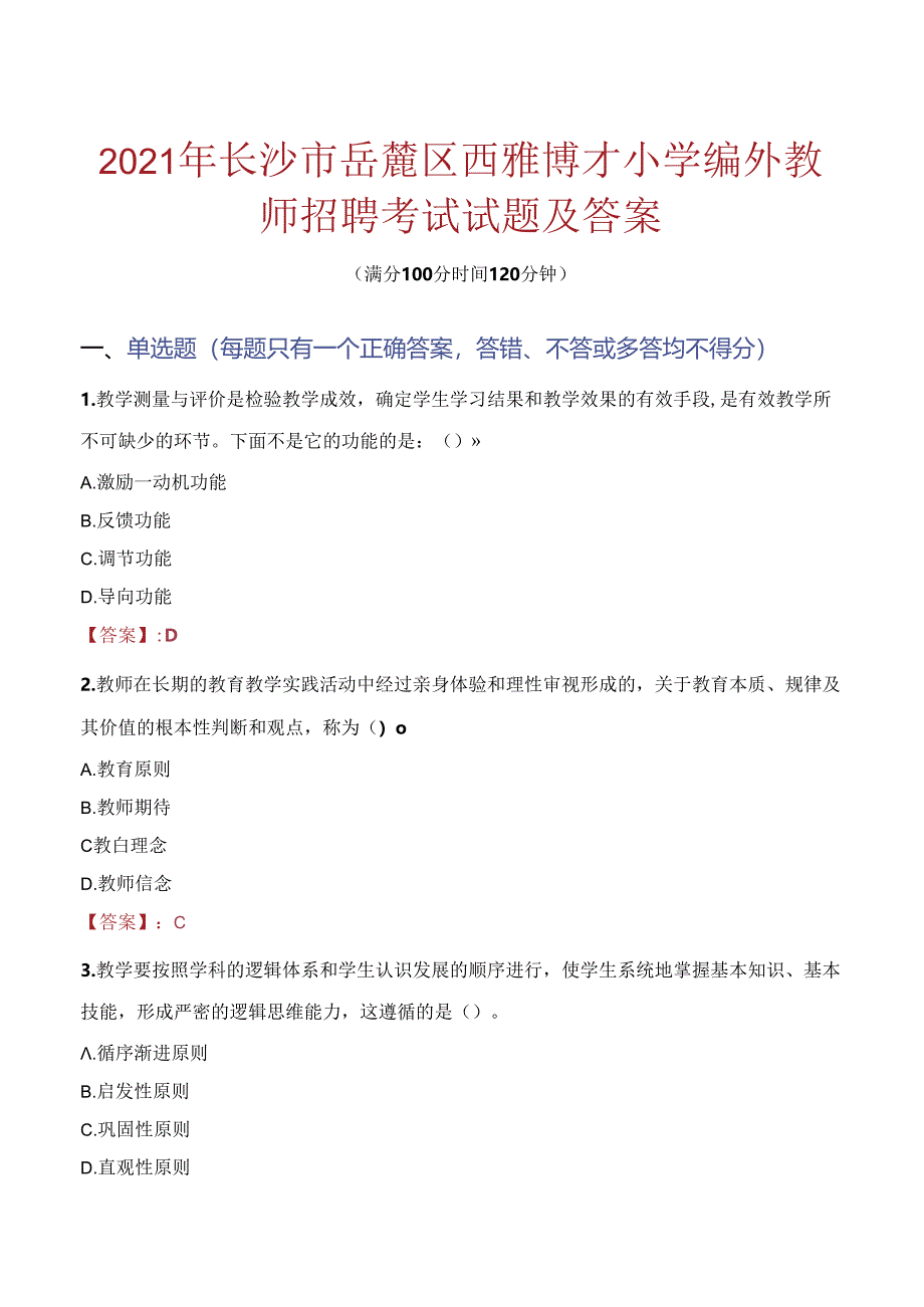 2021年长沙市岳麓区西雅博才小学编外教师招聘考试试题及答案.docx_第1页