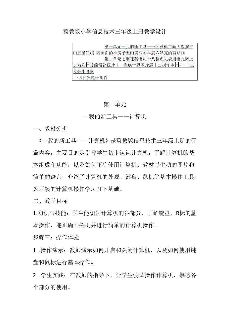 2024冀教版小学信息技术三年级上册教学设计（含目录）.docx_第1页