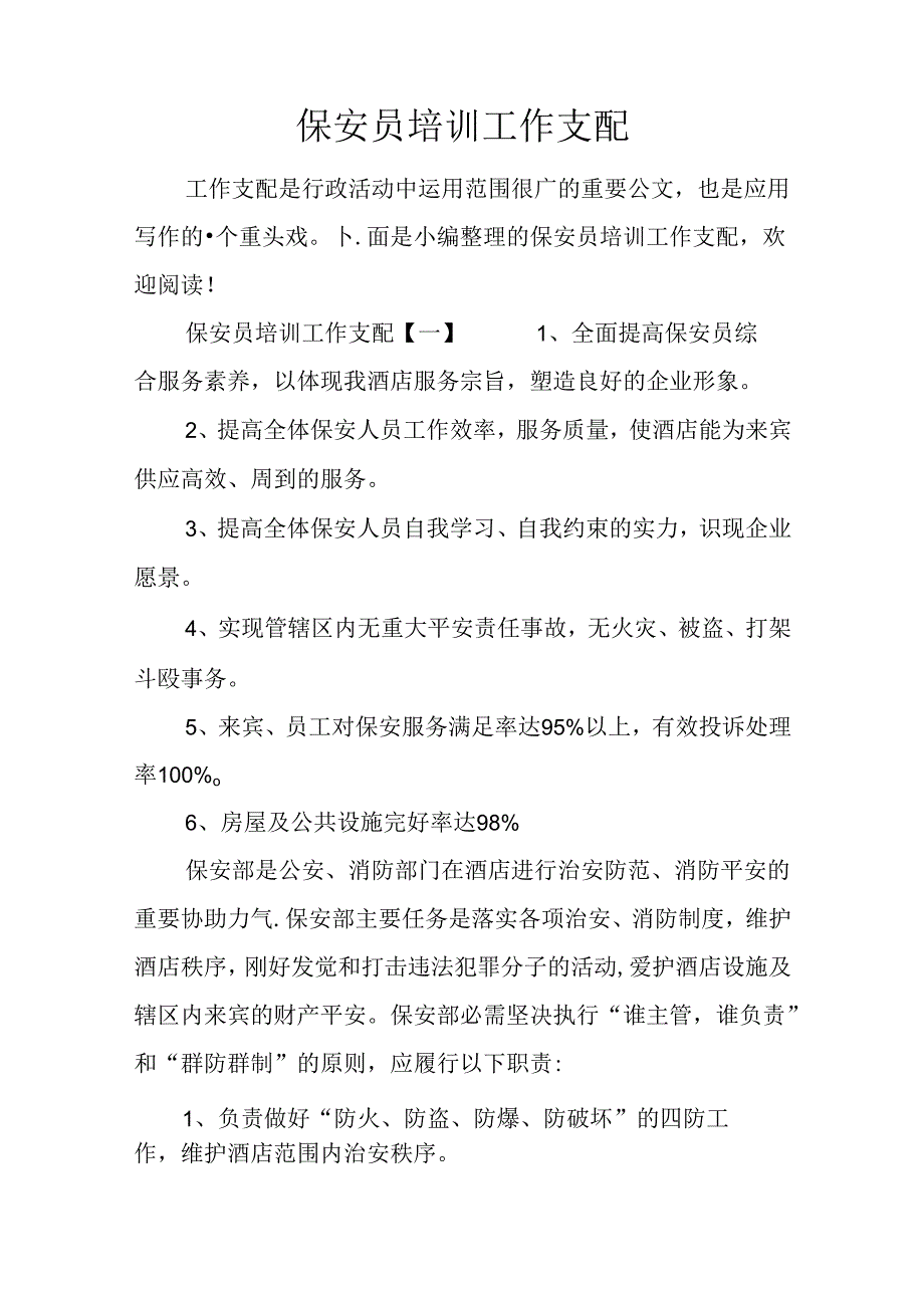 保安员培训工作计划.docx_第1页