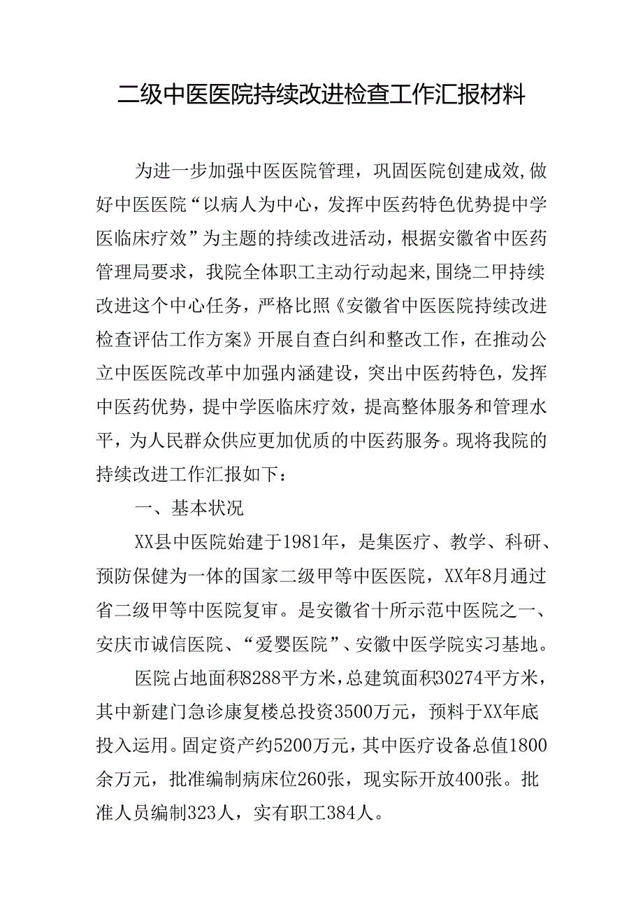 二级中医医院持续改进检查工作汇报材料.docx_第1页