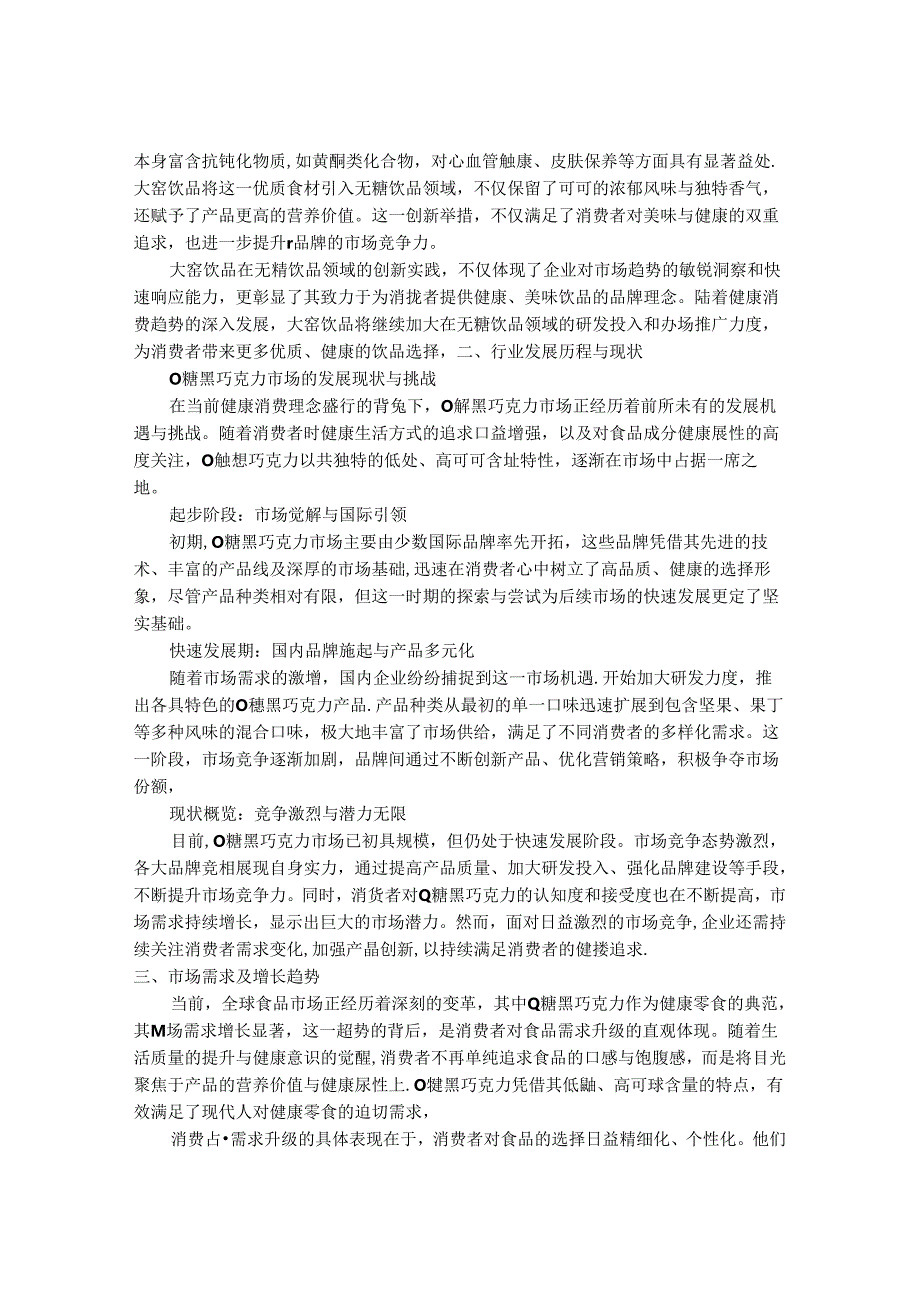 2024-2030年中国0糖黑巧克力行业营销渠道及未来销售格局分析研究报告.docx_第2页