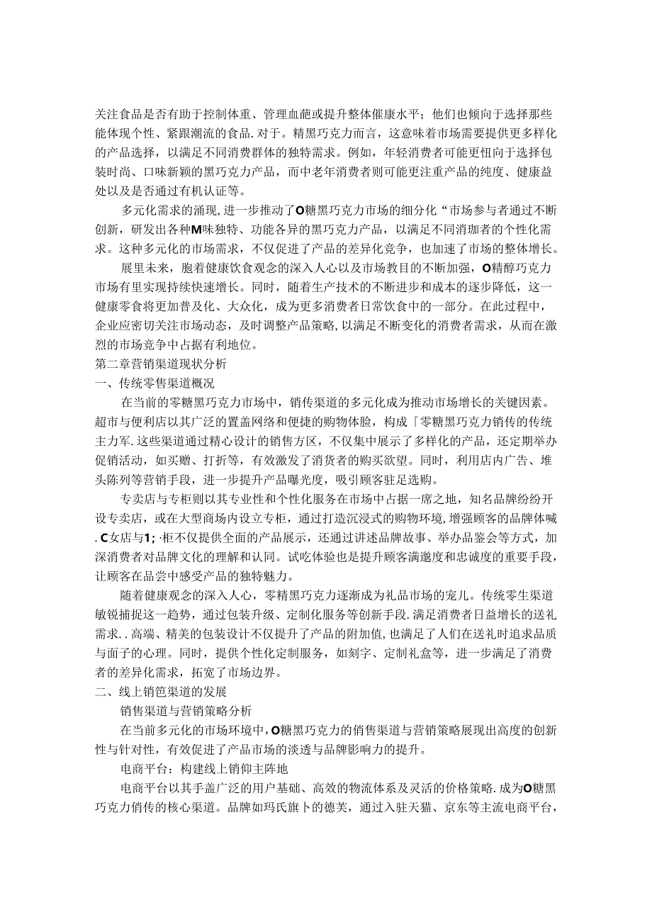 2024-2030年中国0糖黑巧克力行业营销渠道及未来销售格局分析研究报告.docx_第3页