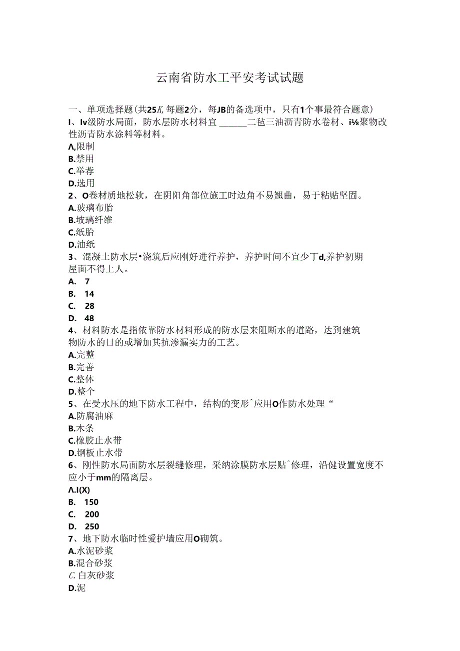 云南省防水工安全考试试题.docx_第1页